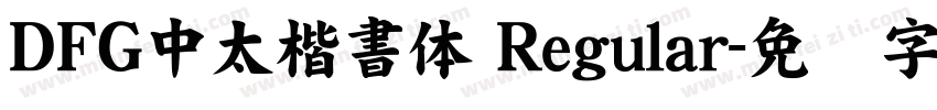 ＤＦＧ中太楷書体 Regular字体转换